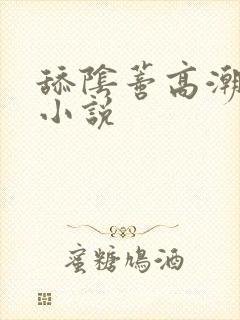 舔阴蒂高潮喷水小说