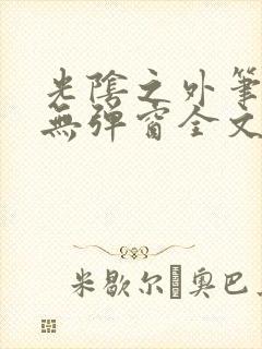 光阴之外笔趣阁无弹窗全文阅读