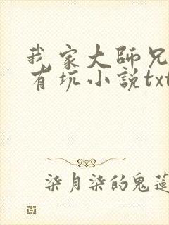 我家大师兄脑子有坑小说txt下载
