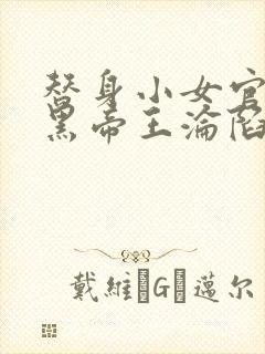 替身小女官,腹黑帝王沦陷了祁渊全文