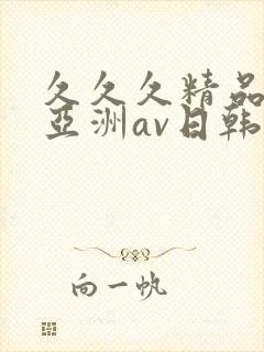 久久久精品国产亚洲av日韩