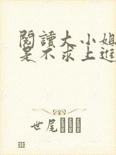 阅读大小姐她总是不求上进封面