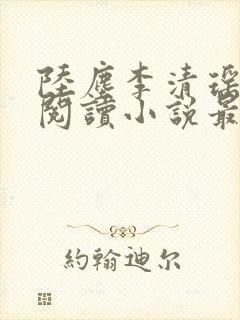 陆尘李清瑶免费阅读小说最新章节无弹窗