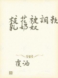 校花被调教成大乳奶奴封面