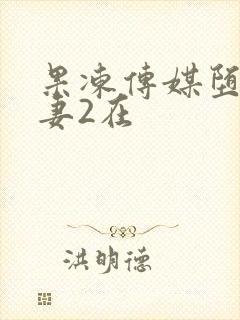 果冻传媒堕落人妻2在