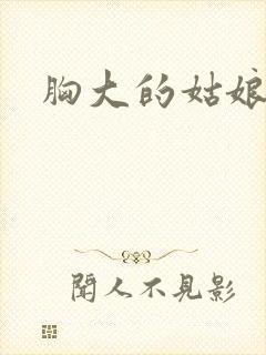 胸大的姑娘韩剧