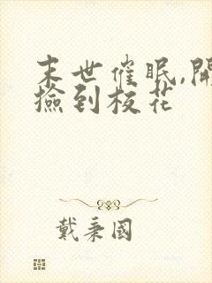 末世催眠,开局捡到校花