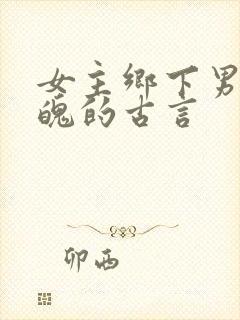 女主乡下男主落魄的古言封面