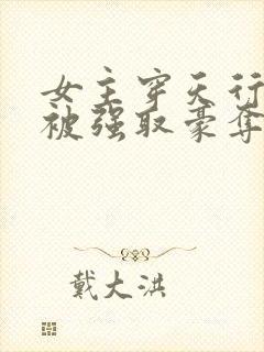 女主穿天行九歌被强取豪夺封面