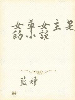 女尊女主是女帝的小说