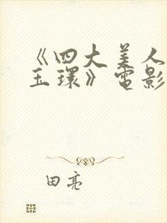 《四大美人之杨玉环》电影在线观看封面