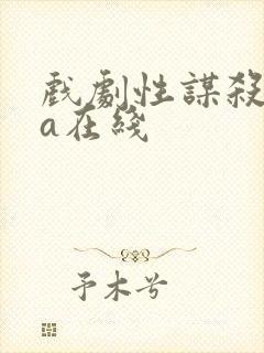 戏剧性谋杀ova在线