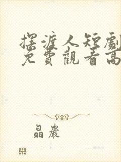 摆渡人短剧全集免费观看高清封面