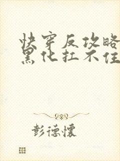 快穿反攻略男主黑化扛不住