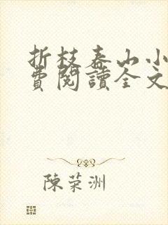 折枝春山小说免费阅读全文最新章节