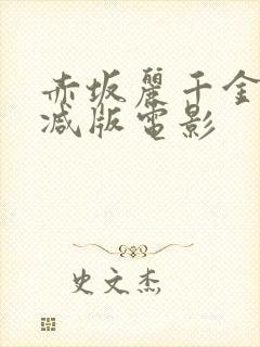 赤坂丽千金无删减版电影