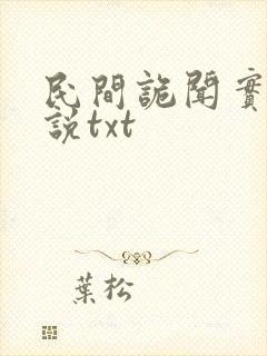 民间诡闻实录小说txt