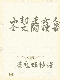 山村老女人小说全文阅读最新章节