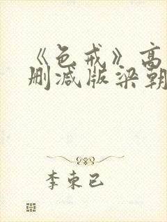 《色戒》高清无删减版梁朝伟的蛋