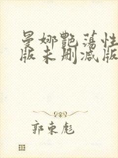 曼娜艳荡性史h版未删减版