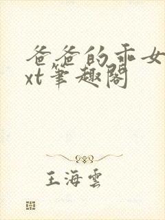 爸爸的乖女儿txt笔趣阁