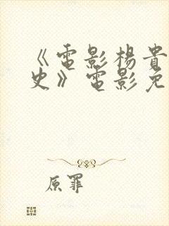 《电影杨贵妃淫史》电影免费观看封面