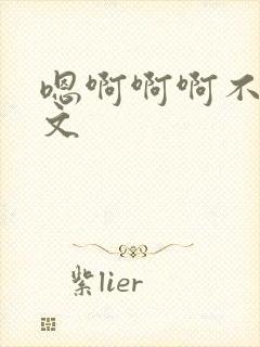 嗯啊啊啊不要h文