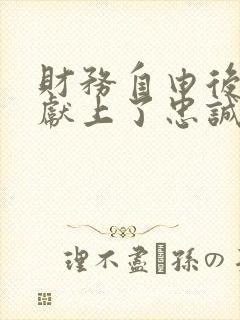 财务自由后他们献上了忠诚笔趣阁