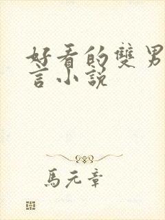 好看的双男主古言小说