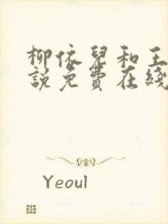 柳依儿和王傅小说免费在线阅读