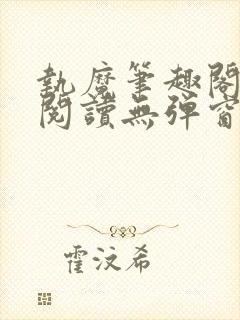 执魔笔趣阁免费阅读无弹窗