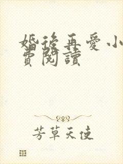 婚后再爱小说免费阅读