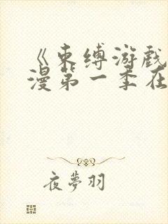 《束缚游戏》动漫第一季在