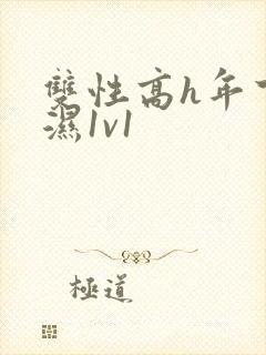 双性高h年下攻湿1v1封面