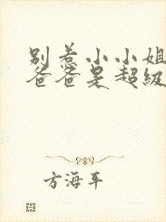 别惹小小姐,她爸爸是超级女儿奴