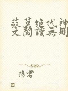 苏莫绝代神主全文阅读无删减