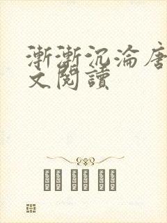 渐渐沉沦唐芸全文阅读