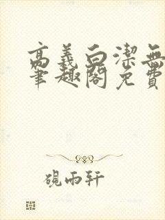 高义白洁无弹窗笔趣阁免费阅读全文