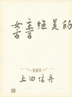 女主绝美的虐文古言