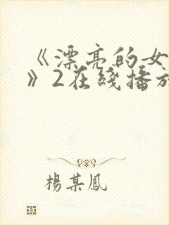 《漂亮的女邻居》2在线播放