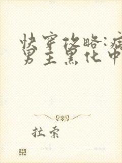 快穿攻略:病娇男主黑化中