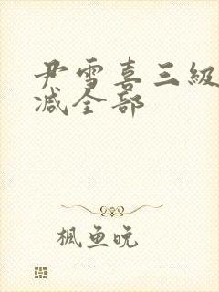 尹雪喜三级无删减全部