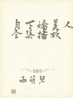 月下娇美人短剧全集播放