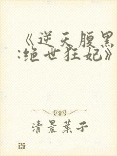 《逆天腹黑狂女:绝世狂妃》封面