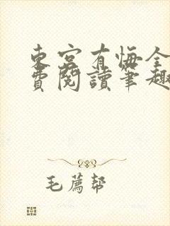 东宫有悔全文免费阅读笔趣阁