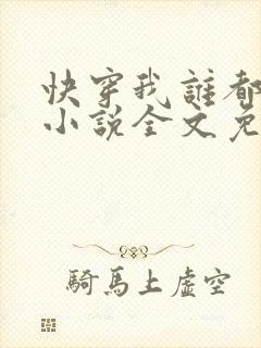 快穿我谁都不爱小说全文免费阅读