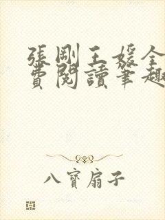 张刚王媛全文免费阅读笔趣阁