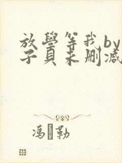 放学等我by酱子贝未删减免费阅读封面