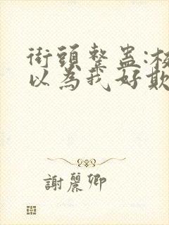 街头整蛊:校花以为我好欺负