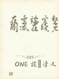 在云端完整版未删减在线免费观看